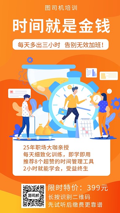 橙色扁平风时间管理培训班招生手机海报