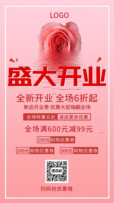 粉色简约盛大开业手机海报