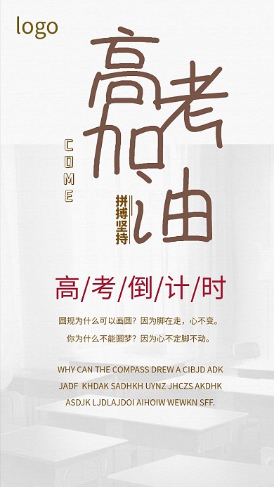 高考加油手机海报