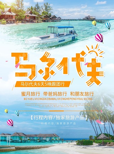 简约创意夏季马尔代夫出游海报