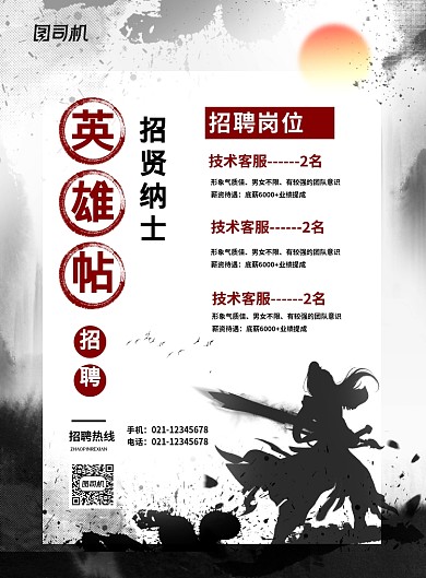 中国风水墨英雄帖企业招聘海报