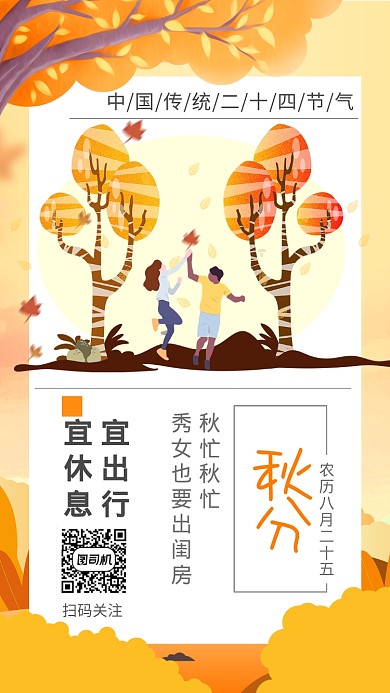 秋季插画风传统节气秋分手机海报