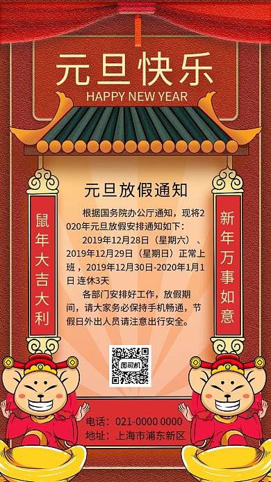 红色创意喜庆元旦放假通知节日手机海报