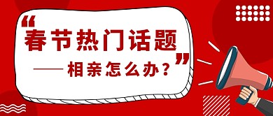 春节话题公众号首图