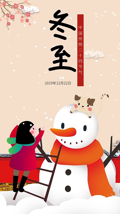 堆雪人冬至手机海报