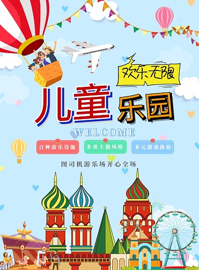 卡通游乐园印刷海报