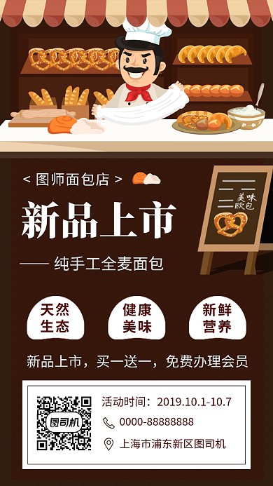 卡通创意插画面包烘焙美食手机海报模板