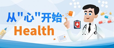 健康医疗放心你我漫画公众号首图