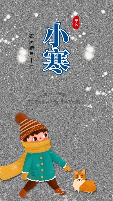中国传统节气小寒宣传海报