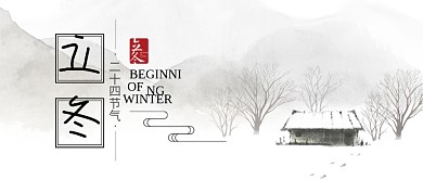 中国风二十四节气立冬公众号首图