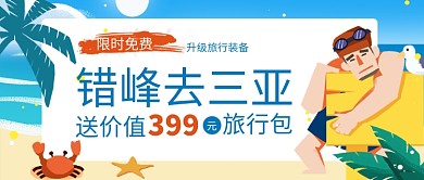 错峰去三亚旅游公众号首图
