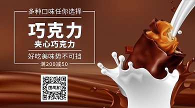 巧克力宣传促销手机横版海报