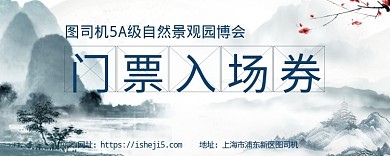 门票入场券