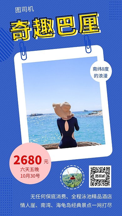 蓝色创意简约奇趣巴厘岛旅行手机海报模板