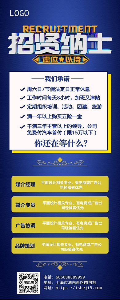 招贤纳士招聘蓝色手机海报