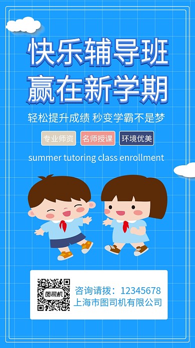 蓝色插画暑假班辅导班促销折扣手机海报