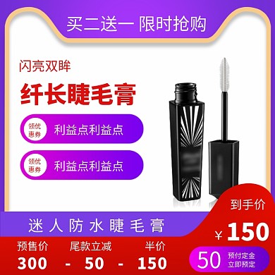 迷人防水睫毛膏淘宝直通车图片