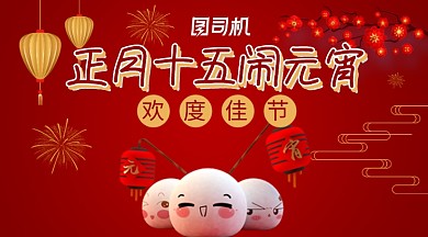 元宵节大气卡通可爱汤圆红色手机海报