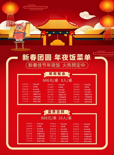 红色喜庆鼠年年夜饭菜单宣传海报