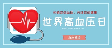 蓝色简约世界高血压节日公众号首图