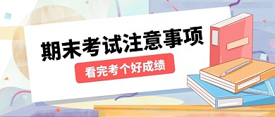 浅色手绘书本期末考试注意公众号首图