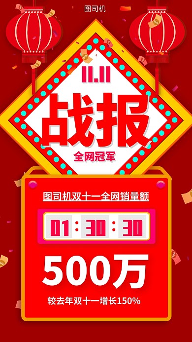 双十一战报手机海报