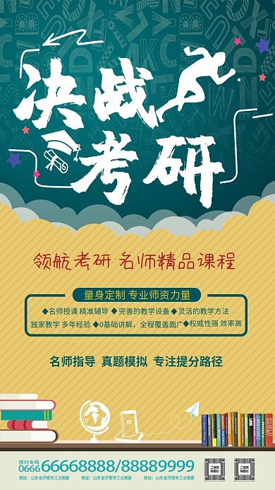 决战考研精品培训班海报