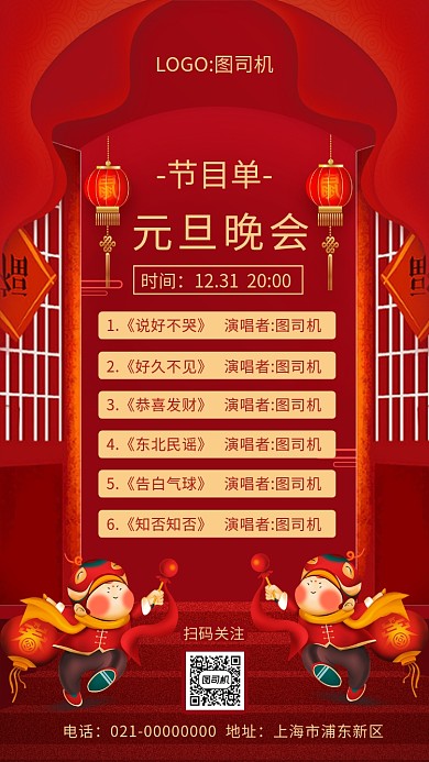 中式红色文艺元旦节目单安排宣传手机海报