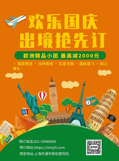 简约扁平化国庆出游宣传促销印刷海报