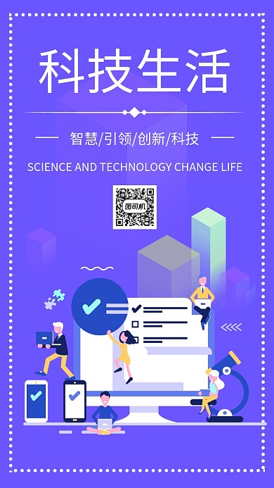 简约扁平智慧科技生活宣传手机海报
