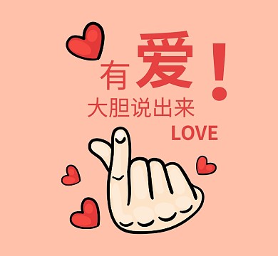 粉色有爱大声说出来爱心朋友圈封面