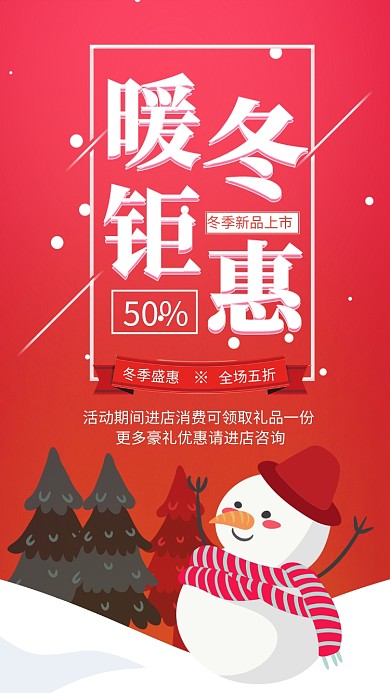 红色卡通冬季促销宣传手机海报