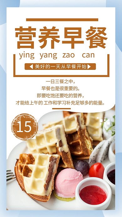 营养早餐简约甜点早餐宣传手机海报