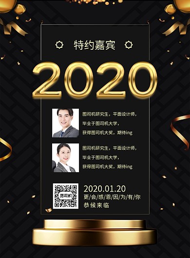 黑色大气2020年度盛典特邀嘉宾宣传海报