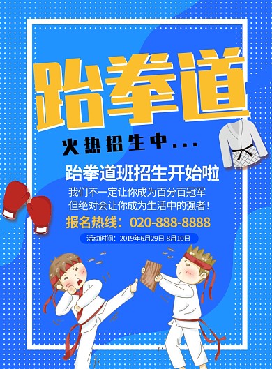 创意简约插画跆拳道培训班印刷海报