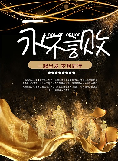 黑金企业文化永不言败印刷海报