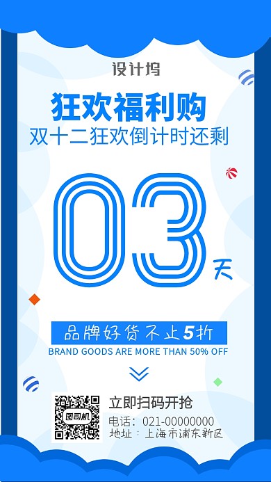 双十二狂欢福利购倒计时手机海报