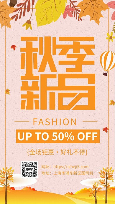 简约秋季新品促销宣传手机海报