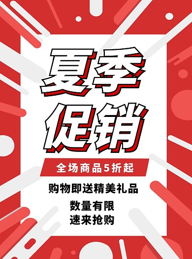 红色夏季促销宣传单