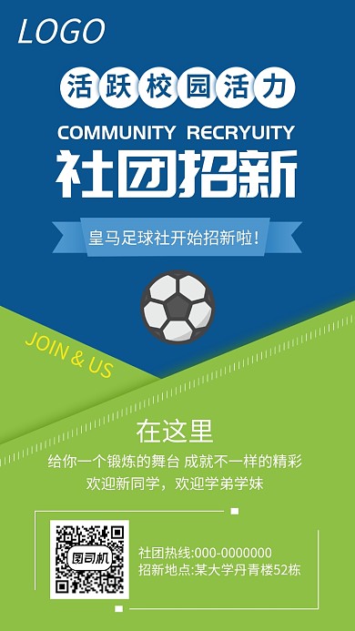 开学季校园足球社招新活动海报