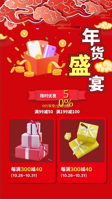 红色主题年货节促销活动手机海报