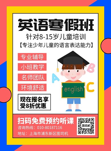 英语寒假班培训宣传广告印刷海报
