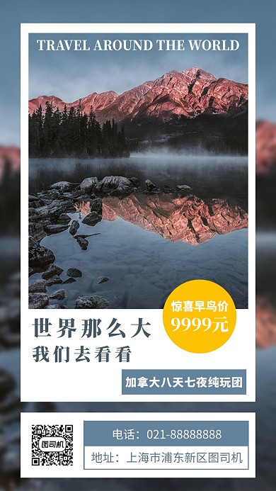 简洁加拿大旅游宣传手机海报模板