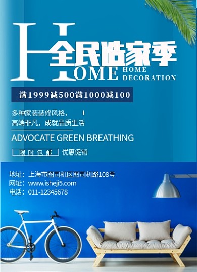 全面造家季促销海报