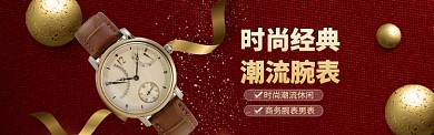 时尚大气手表配饰海报模版