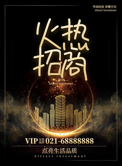 火爆招商加盟招商旺铺招商房地产宣传海报