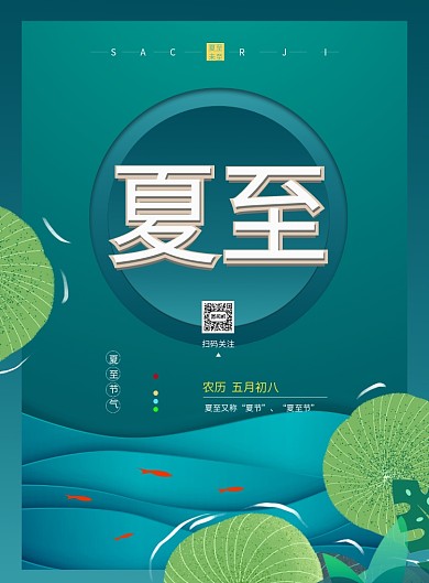 夏至二十四节气印刷海报