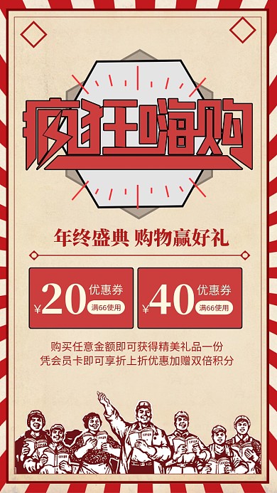 红色复古风年终盛典疯狂嗨购促销手机海报