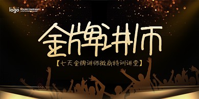 金牌讲师微商特训讲堂招生展板