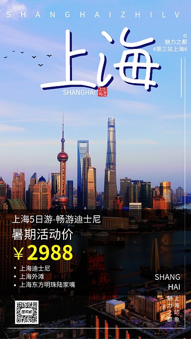 上海游玩都市旅游海报